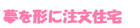 夢を形に注文住宅
